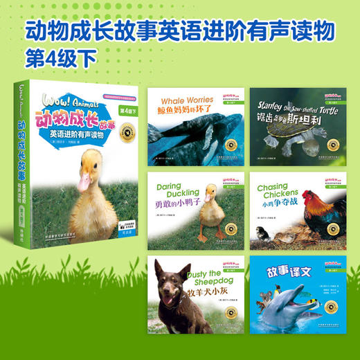 动物成长故事英语进阶有声读物第4级下 商品图1