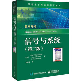 信号与系统    第二版【美】艾伦·V.奥本海姆   电子 工业出版社  9787121388378