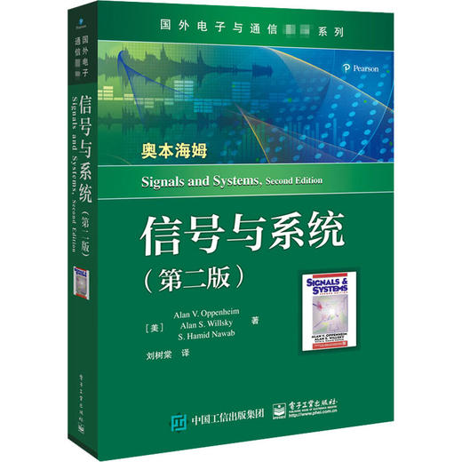 信号与系统    第二版【美】艾伦·V.奥本海姆   电子 工业出版社  9787121388378 商品图0