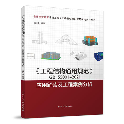 《工程结构通用规范》GB55001-2021应用解读及工程案例分析 商品图0