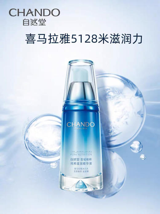 自然堂精华液 雪域精粹纯粹滋润精华液40ml  裸瓶 套盒拆 商品图5