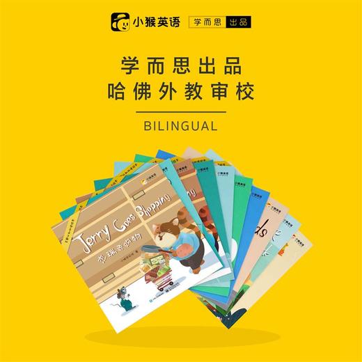 【尾货】【小猴英语】3-8岁主题认知双语绘本英语学前启蒙 商品图3