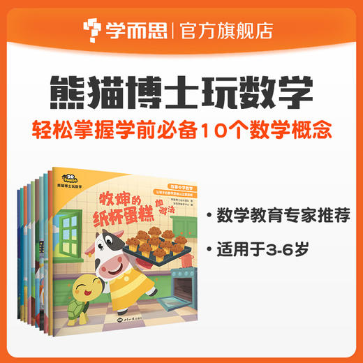 【3-6岁】熊猫博士玩数学   轻松掌握10个基础数学概念 商品图0