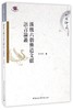 (仓发) 汉魏六朝佛道文献语言论丛/中国社会科学出版社/俞理明/9787516182048 商品缩略图0
