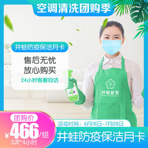 【已下架】JWGJ防疫保洁月卡-4个月 商品图1