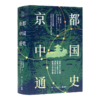 【日】内藤湖南《京都中国通史》 商品缩略图4