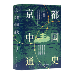 【日】内藤湖南《京都中国通史》