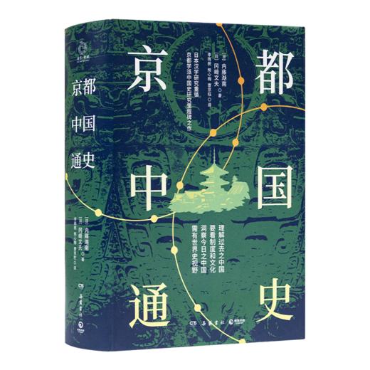 【日】内藤湖南《京都中国通史》 商品图4