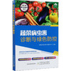 蔬菜病虫害诊断与绿色防控 商品缩略图0