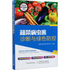 蔬菜病虫害诊断与绿色防控