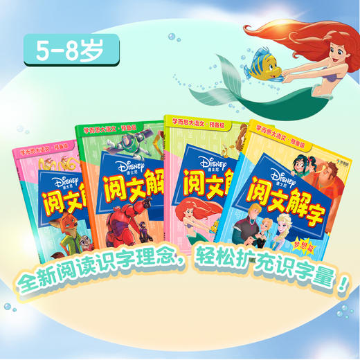 【5-8岁】迪士尼阅文解字学而思大语文学前阅读·预备级 商品图1