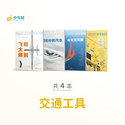 少年时 • 交通工具（4本） 商品图0