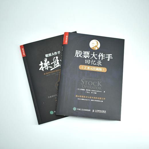 (仓发) 股票大作手操盘术+回忆录 丁圣元译（京东套装共2册）（人邮普华出品）/人民邮电出版社/[美]杰西·利弗莫尔，[美]埃德温·勒菲弗/9787115006134 商品图1
