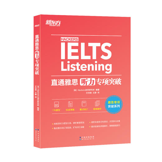 新东方IELTS直通雅思 听力专项突破 IELTS听力话题素材实战训练 雅思听力攻略 雅思专项训练 商品图4