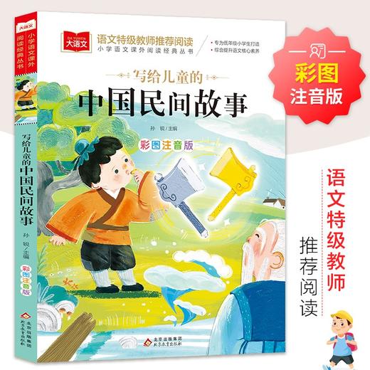 (仓发) 写给儿童的中国民间故事 彩图注音版 儿童文学 一二三年级课外阅读书必读世界经典文学少儿名著童话故事书 大语文系列 小学语文课外阅读经典丛书/北京教育出版社/9787552282825 商品图0