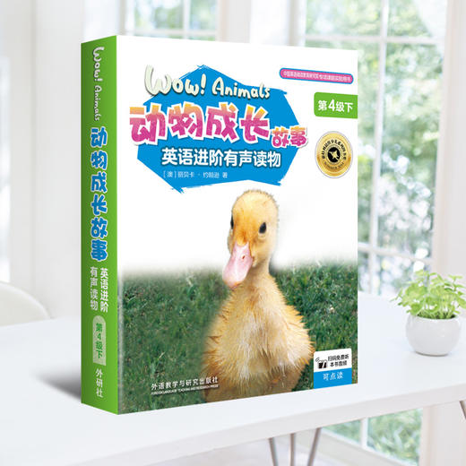 动物成长故事英语进阶有声读物第4级下 商品图0