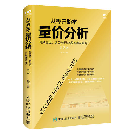 从零开始学量价分析 短线操盘、盘口分析与A股买卖点实战 第2版 商品图0