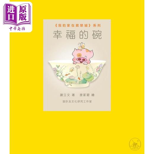 【中商原版】幸福的碗 港台原版 麦兜作者 谢立文 麦家碧 香港三联书店 我的家在紫禁城系列 儿童历史读物 商品图1