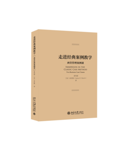 走进经典案例教学：两堂管理案例课 慕凤丽，【加】金汉弛（James E. Hatch） 北京大学出版社