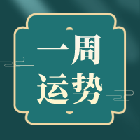  12生肖一周运势（6.27-7.3） 