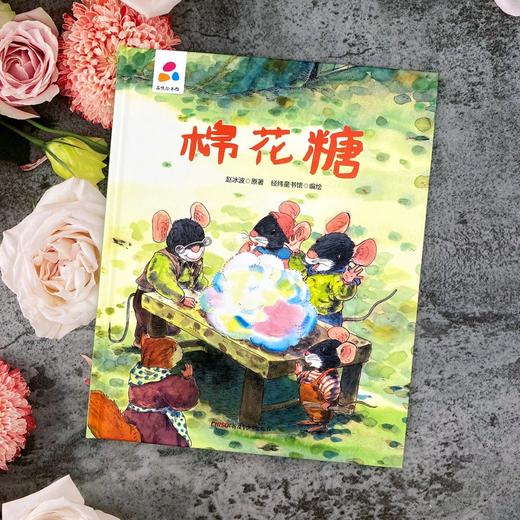 (仓发) 棉花糖 赵冰波 亲子互动 硬壳精装儿童绘本3-6岁 幼儿启蒙/新疆青少年出版社/赵冰波/9787559078179 商品图1