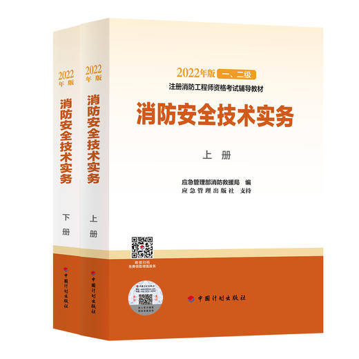 2022年一级消防工程师考试辅导教材（官方版教材）消防安全技术实务综合能力大纲 商品图1