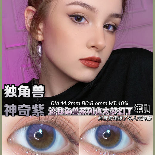 HONEYPARTY  独角兽神奇紫（年抛） 商品图0