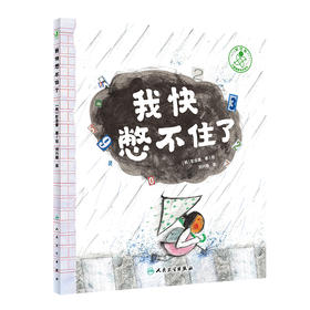 我快憋不住了 9787117330367  2022年6月童书