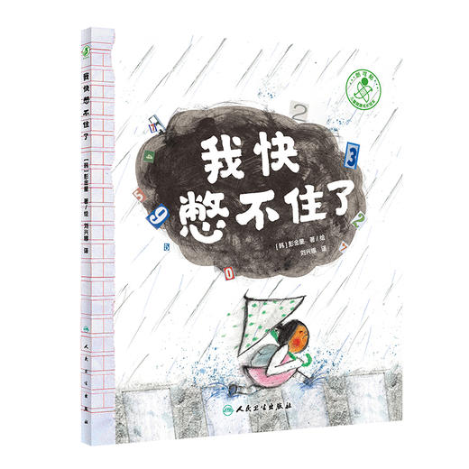 我快憋不住了 9787117330367  2022年6月童书 商品图0