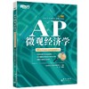 新东方 AP微观经济学 AP微观经济学教材美国大学预科考试 商品缩略图0