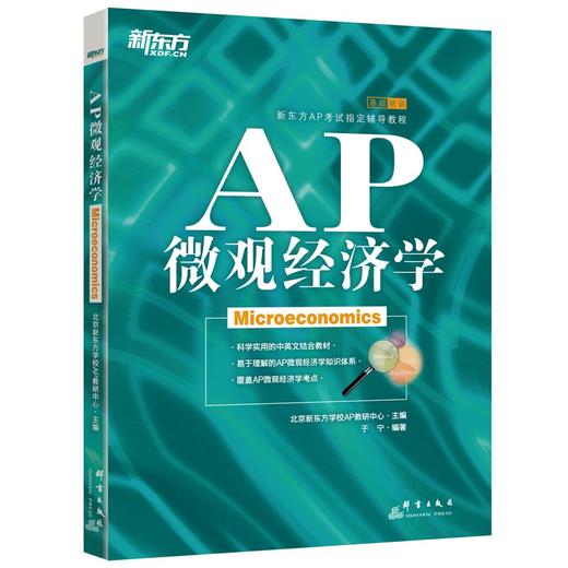 新东方 AP微观经济学 AP微观经济学教材美国大学预科考试 商品图0