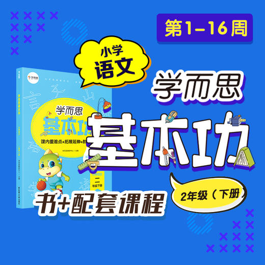 【尾货】（基本功重难点语文下册书+KC）新版学而思语文基本功 1-6年级下册 商品图1