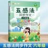 (仓发) 同步作文六年级上册 下册通用 五感法写作文  素材积累写作方法技巧讲解小学生满分作文书（全一册)/江西人民出版社/李春雷/9787210129035 商品缩略图1
