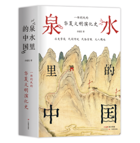泉水里的中国——余道范 著 广东教育出版社