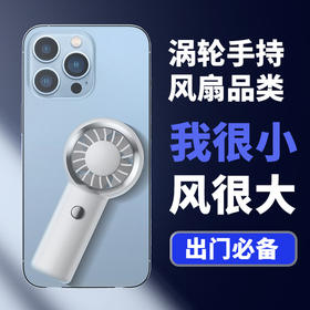 迷你涡轮手持风扇