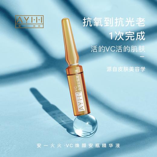 【安一火火】VC VA焕颜安瓶精华液 商品图3