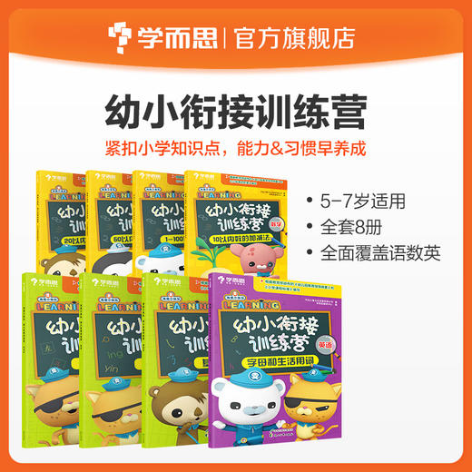 【幼小衔接】海底小纵队幼小衔接训练营 语数英学科全套8册幼升小全覆盖 商品图0