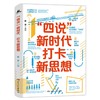 (仓发) “四说”新时代　打卡新思想（换种形式，更懂中国！给青年的一堂新思想公开课，拒绝繁琐，只有干货！）/湖南人民出版社/陈晋/9787556127023 商品缩略图2