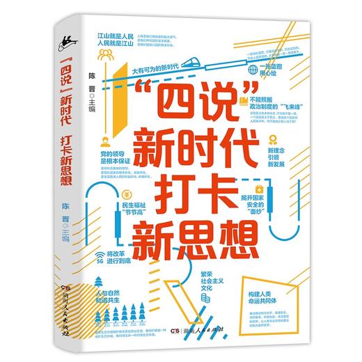 (仓发) “四说”新时代　打卡新思想（换种形式，更懂中国！给青年的一堂新思想公开课，拒绝繁琐，只有干货！）/湖南人民出版社/陈晋/9787556127023 商品图2