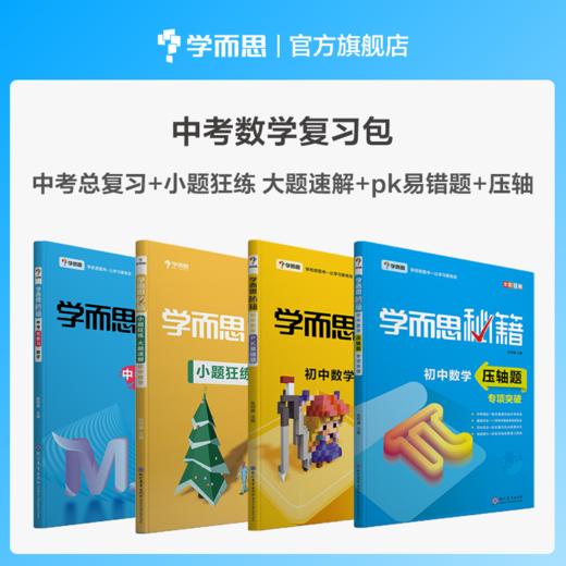 【中考总复习套装】数理化复习包  一二三轮复习专用   助力中考 商品图1