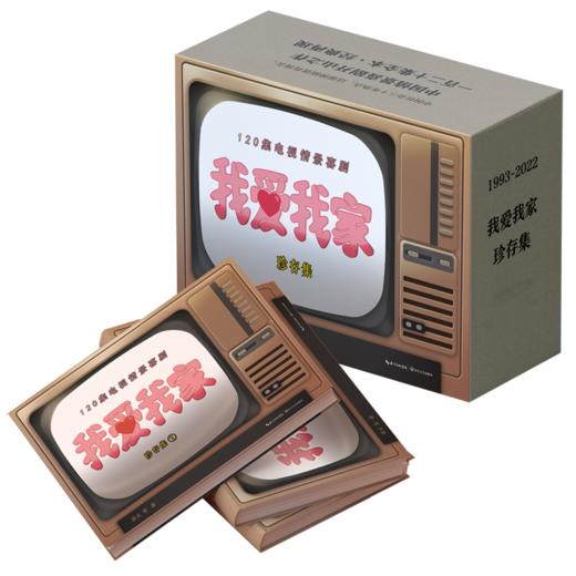 【现货】爱是一个长久的诺言：情景喜剧《我爱我家》官方剧本集 全三册 通贩版 商品图1