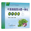 叶菜类蔬菜水肥一体化技术图解 26027 叶菜类 蔬菜 水肥一体化技术 叶菜类水肥一体化 蔬菜水肥一体化 商品缩略图0
