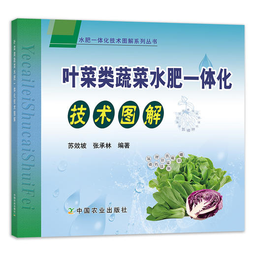 叶菜类蔬菜水肥一体化技术图解 26027 叶菜类 蔬菜 水肥一体化技术 叶菜类水肥一体化 蔬菜水肥一体化 商品图0