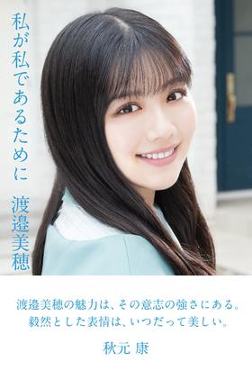 日向坂46・渡邉美穂卒業記念書籍『私が私であるために』