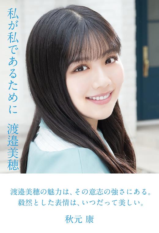 日向坂46・渡邉美穂卒業記念書籍『私が私であるために』 商品图0