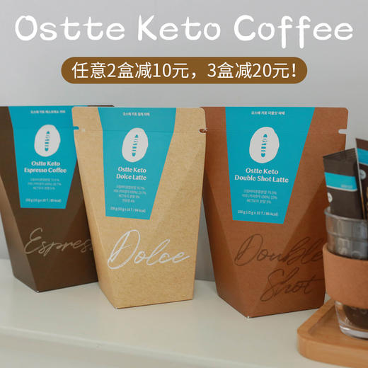 【3天左右发】韩国Ostte生酮燃脂咖啡，浓香丝滑抗饿5小时！欧美原著进口配方，0反式脂肪、0添加剂，高效燃脂无副作用！炼乳拿铁、双倍拿铁略微香甜，浓缩黑拿铁更醇厚，奶香味真爱！ 商品图0