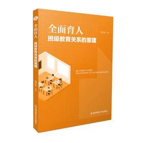 全面育人：班级教育关系的重建  齐学红 著  南京师范大学出版社   正版书籍