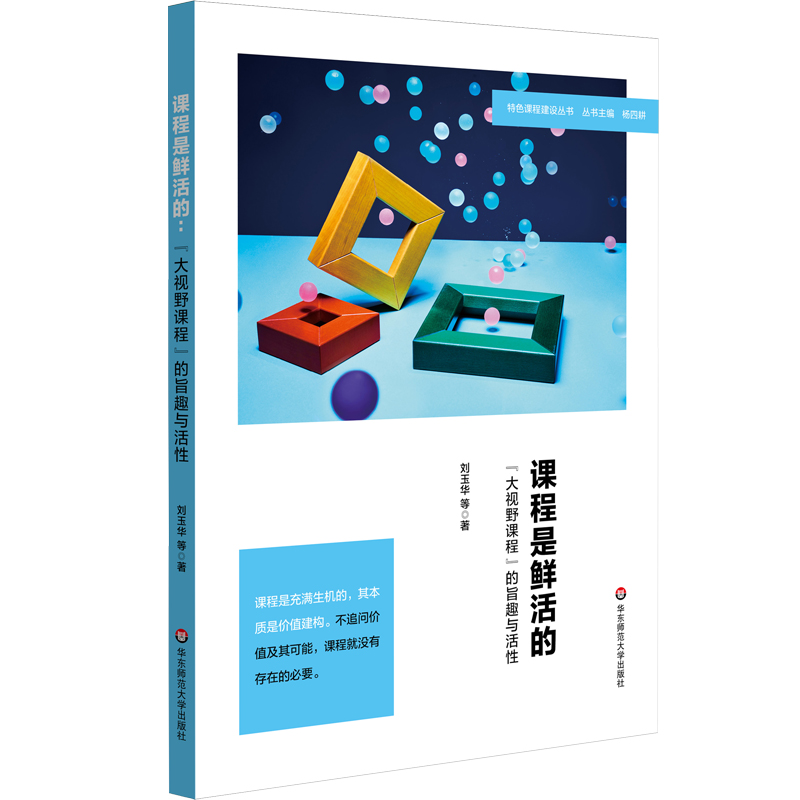 白底《课程是鲜活的:“大视野课程”的旨趣与活性》.jpg