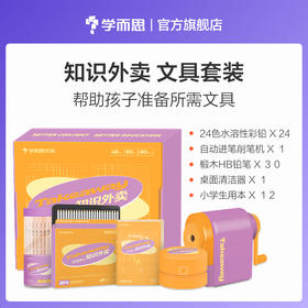 知识外卖文具礼盒套装-FX