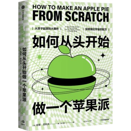【官微推荐】如何从头开始做一个苹果派 哈里·克利夫著 商品图0
